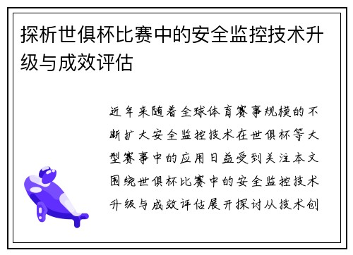 探析世俱杯比赛中的安全监控技术升级与成效评估