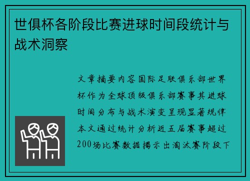 世俱杯各阶段比赛进球时间段统计与战术洞察