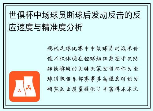 世俱杯中场球员断球后发动反击的反应速度与精准度分析