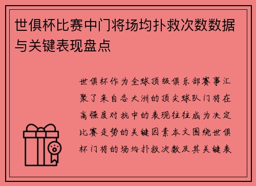 世俱杯比赛中门将场均扑救次数数据与关键表现盘点