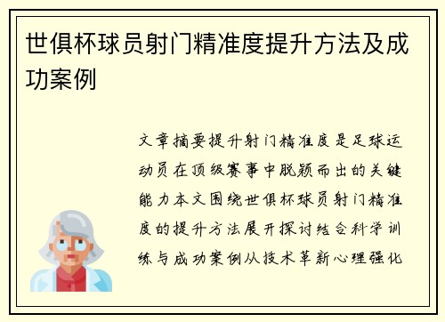 世俱杯球员射门精准度提升方法及成功案例