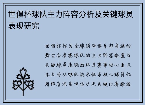 世俱杯球队主力阵容分析及关键球员表现研究