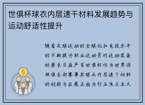 世俱杯球衣内层速干材料发展趋势与运动舒适性提升