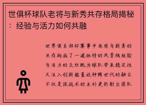 世俱杯球队老将与新秀共存格局揭秘：经验与活力如何共融