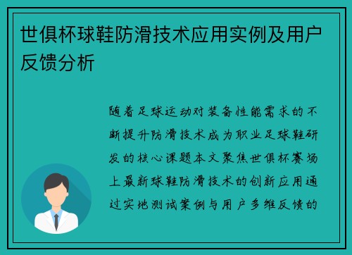 世俱杯球鞋防滑技术应用实例及用户反馈分析