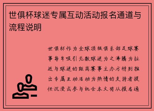 世俱杯球迷专属互动活动报名通道与流程说明