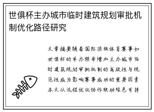 世俱杯主办城市临时建筑规划审批机制优化路径研究