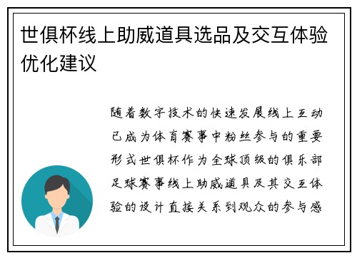 世俱杯线上助威道具选品及交互体验优化建议