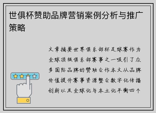 世俱杯赞助品牌营销案例分析与推广策略