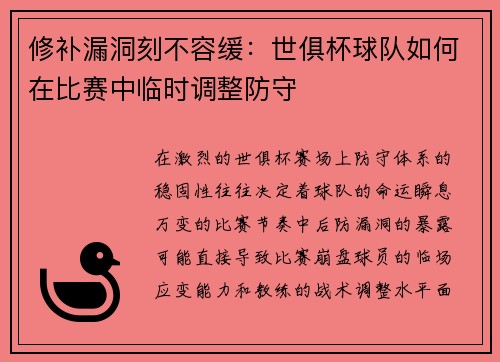 修补漏洞刻不容缓：世俱杯球队如何在比赛中临时调整防守