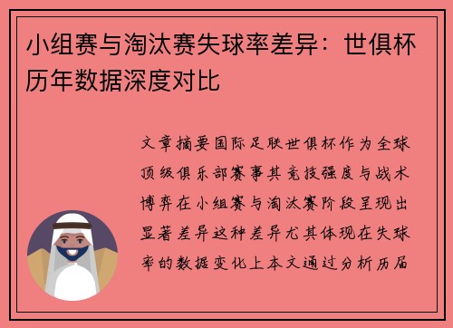 小组赛与淘汰赛失球率差异：世俱杯历年数据深度对比