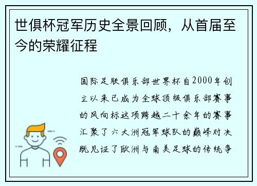 世俱杯冠军历史全景回顾，从首届至今的荣耀征程
