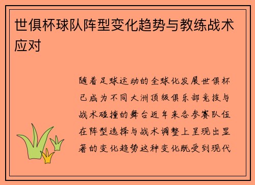 世俱杯球队阵型变化趋势与教练战术应对