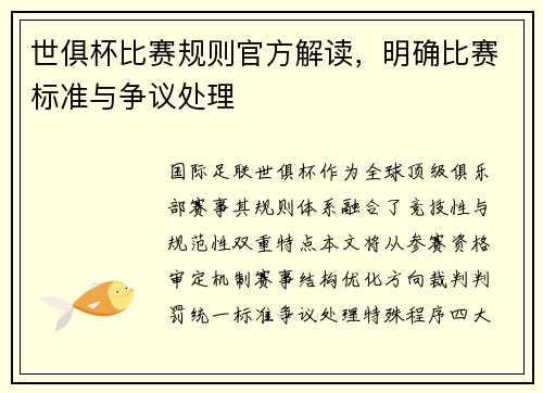 世俱杯比赛规则官方解读，明确比赛标准与争议处理