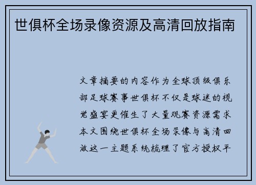 世俱杯全场录像资源及高清回放指南