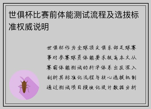 世俱杯比赛前体能测试流程及选拔标准权威说明