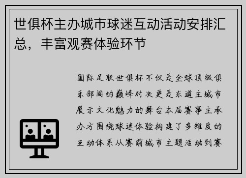 世俱杯主办城市球迷互动活动安排汇总，丰富观赛体验环节