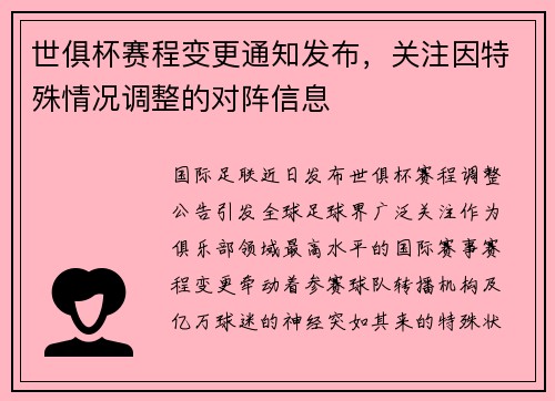 世俱杯赛程变更通知发布，关注因特殊情况调整的对阵信息