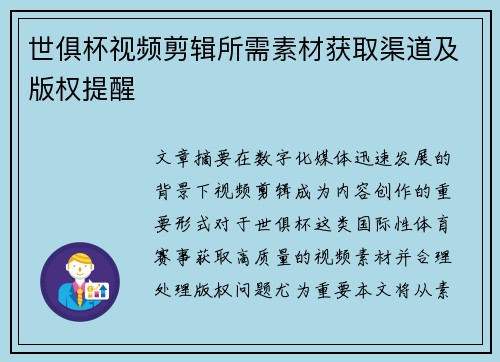世俱杯视频剪辑所需素材获取渠道及版权提醒