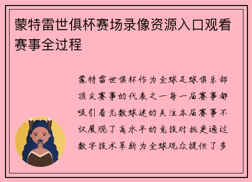 蒙特雷世俱杯赛场录像资源入口观看赛事全过程