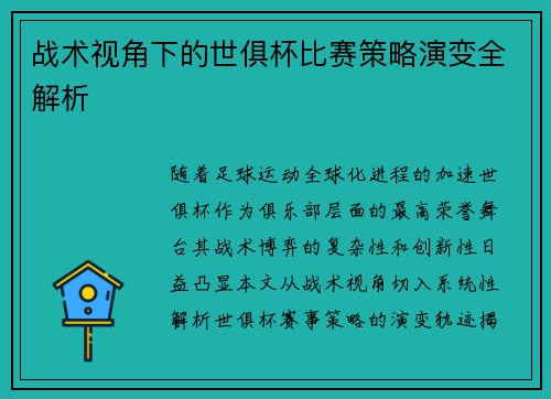 战术视角下的世俱杯比赛策略演变全解析