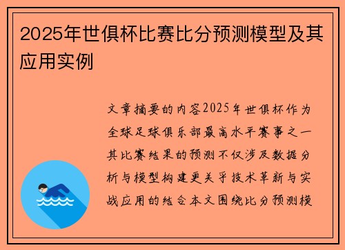 2025年世俱杯比赛比分预测模型及其应用实例