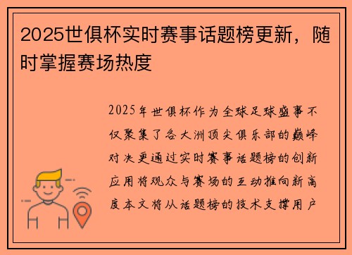 2025世俱杯实时赛事话题榜更新，随时掌握赛场热度