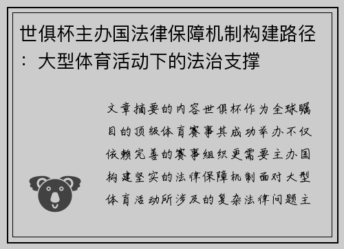 世俱杯主办国法律保障机制构建路径：大型体育活动下的法治支撑