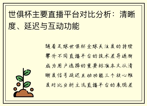 世俱杯主要直播平台对比分析：清晰度、延迟与互动功能