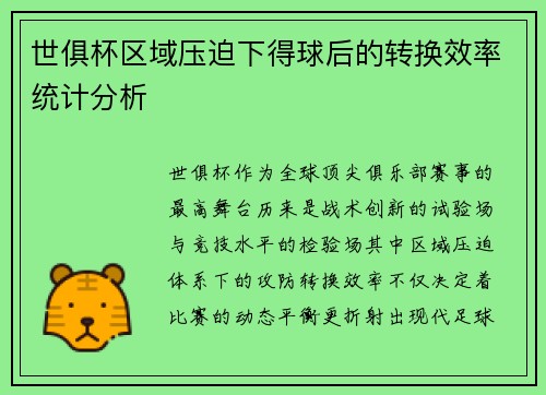 世俱杯区域压迫下得球后的转换效率统计分析