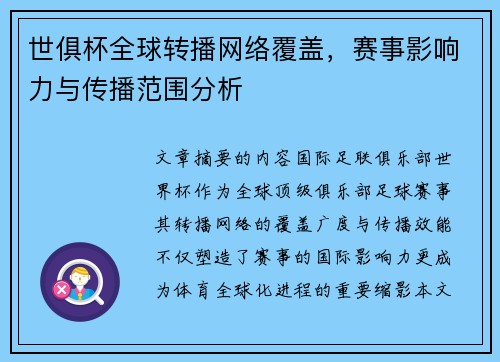 世俱杯全球转播网络覆盖，赛事影响力与传播范围分析