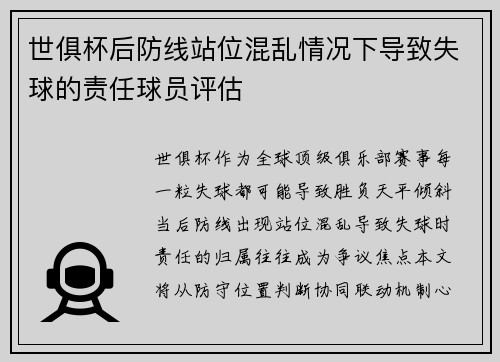 世俱杯后防线站位混乱情况下导致失球的责任球员评估