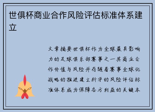 世俱杯商业合作风险评估标准体系建立