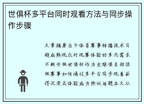 世俱杯多平台同时观看方法与同步操作步骤
