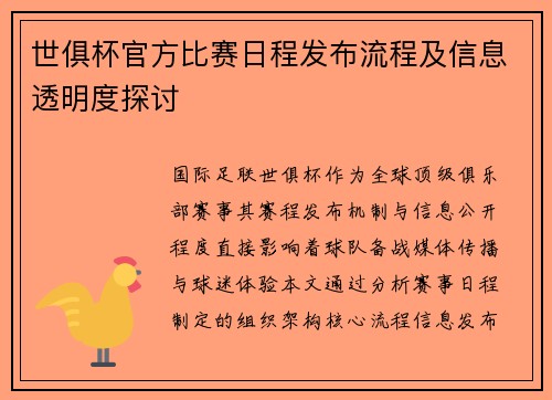 世俱杯官方比赛日程发布流程及信息透明度探讨