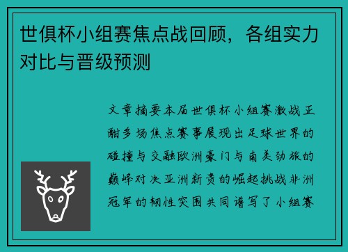 世俱杯小组赛焦点战回顾，各组实力对比与晋级预测