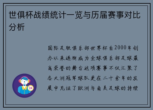 世俱杯战绩统计一览与历届赛事对比分析
