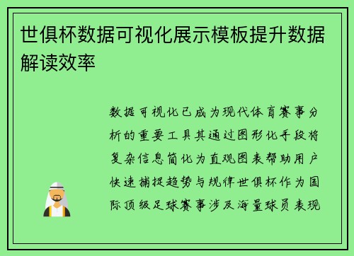 世俱杯数据可视化展示模板提升数据解读效率