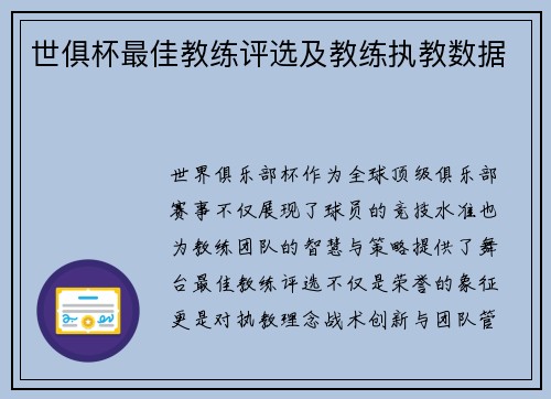 世俱杯最佳教练评选及教练执教数据