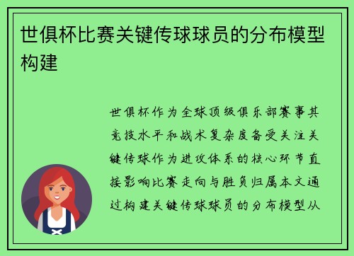 世俱杯比赛关键传球球员的分布模型构建
