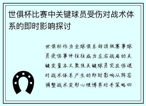世俱杯比赛中关键球员受伤对战术体系的即时影响探讨