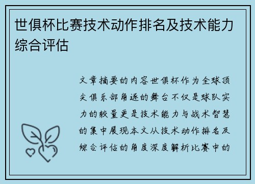世俱杯比赛技术动作排名及技术能力综合评估