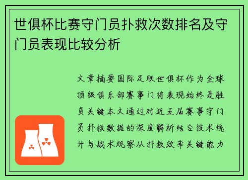 世俱杯比赛守门员扑救次数排名及守门员表现比较分析