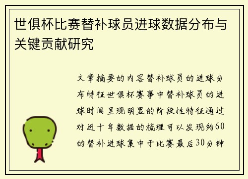 世俱杯比赛替补球员进球数据分布与关键贡献研究
