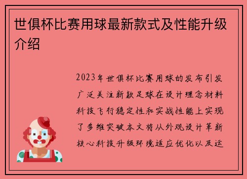 世俱杯比赛用球最新款式及性能升级介绍