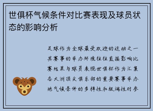 世俱杯气候条件对比赛表现及球员状态的影响分析