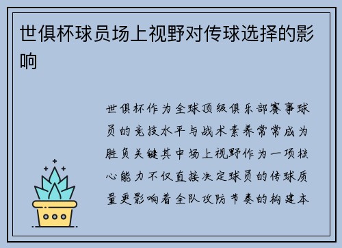 世俱杯球员场上视野对传球选择的影响