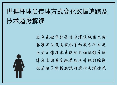 世俱杯球员传球方式变化数据追踪及技术趋势解读
