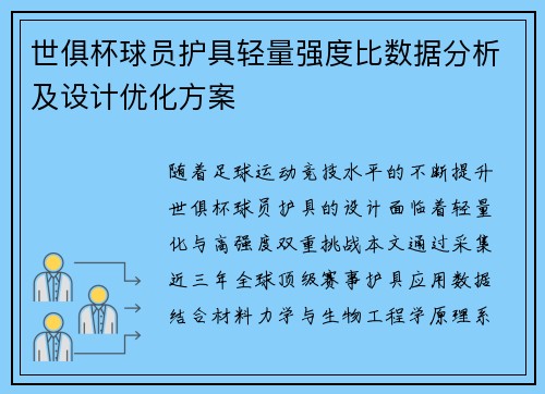 世俱杯球员护具轻量强度比数据分析及设计优化方案