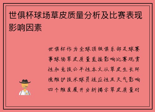 世俱杯球场草皮质量分析及比赛表现影响因素